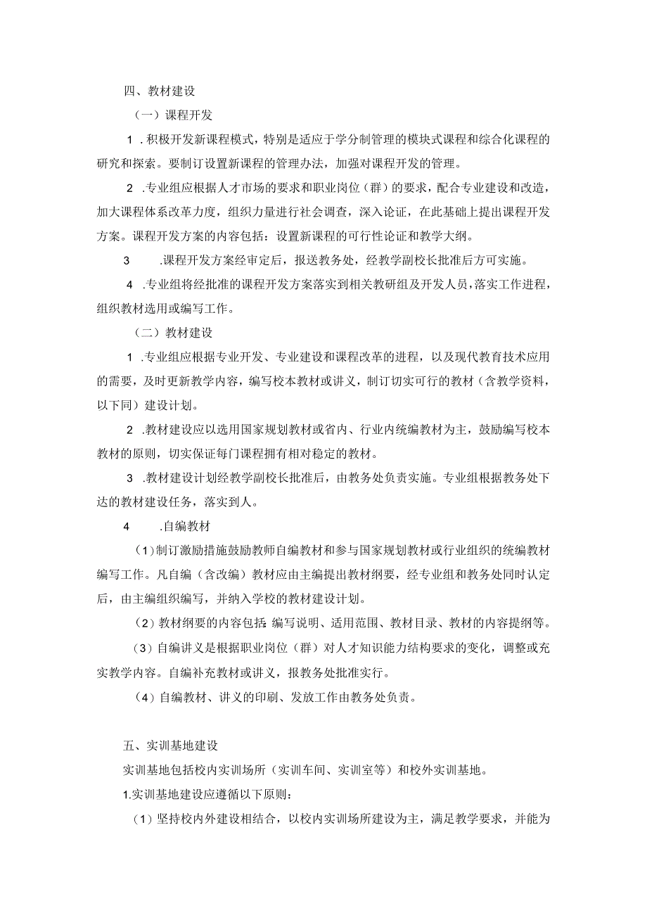 技工学校专业建设工作规范.docx_第2页