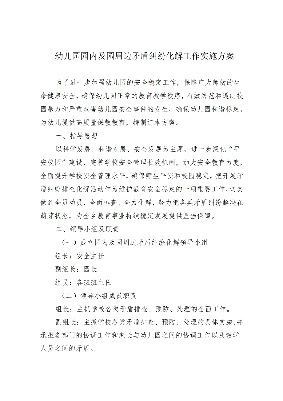 幼儿园园内及园周边矛盾纠纷化解工作实施方案.docx_第1页