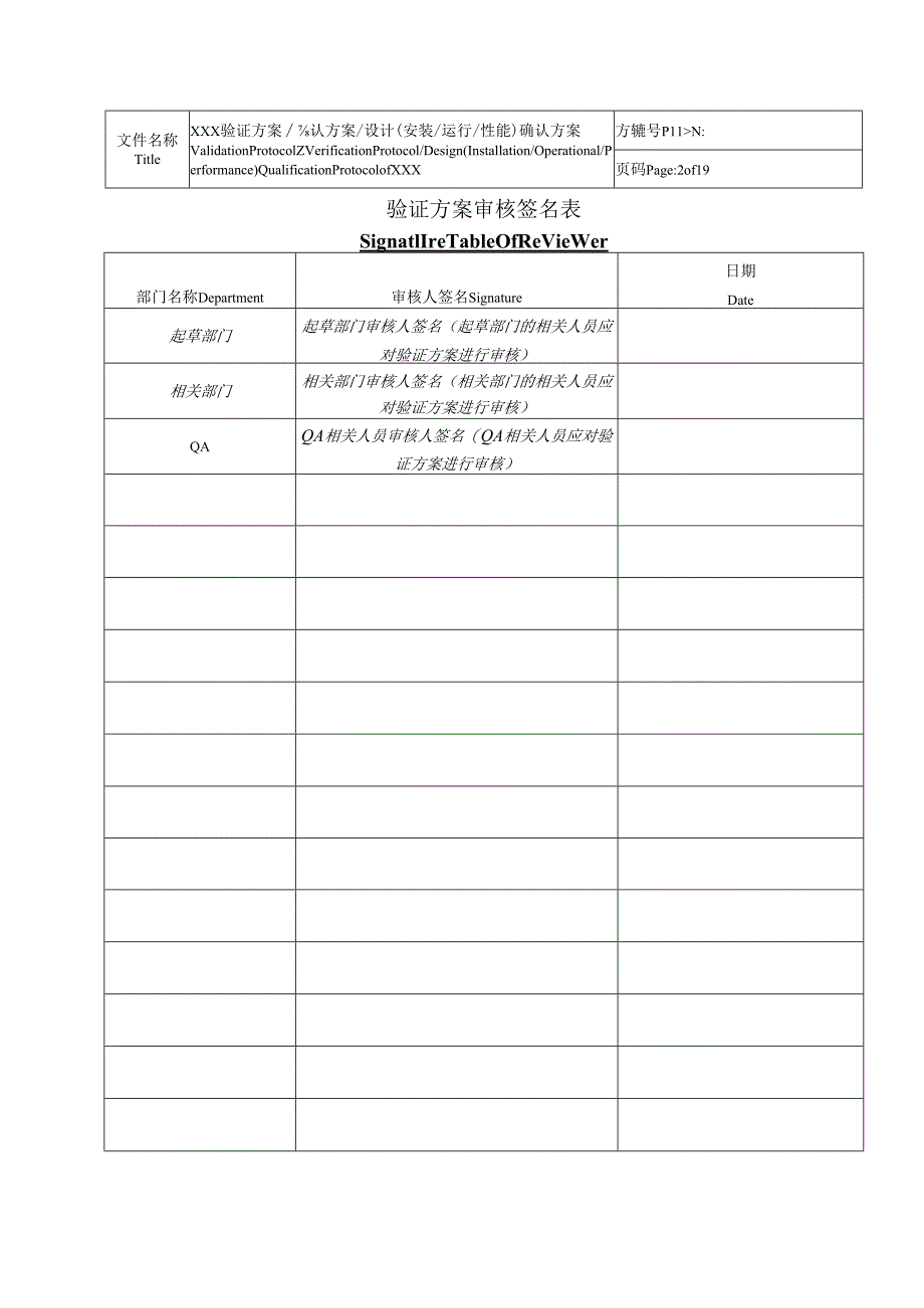 QA-S7.5.6-003-F003 验证方案模板（双语版）（A0版 发布日期：2014-5-14）.docx_第3页