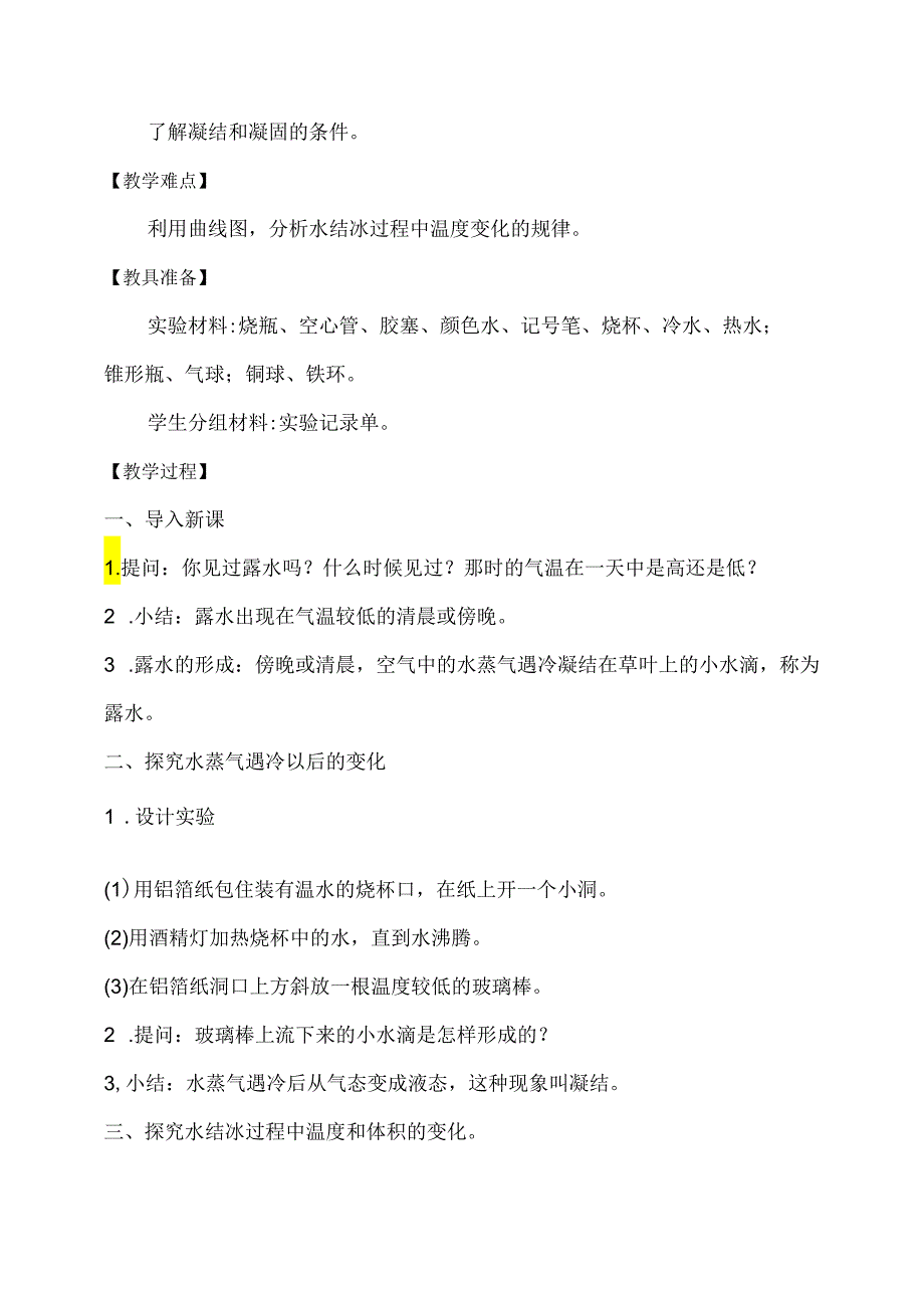 第4课 水遇冷以后（教学设计）-四年级科学下册（苏教版）.docx_第2页