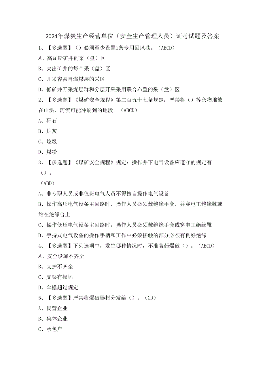 2024年煤炭生产经营单位（安全生产管理人员）证考试题及答案.docx_第1页