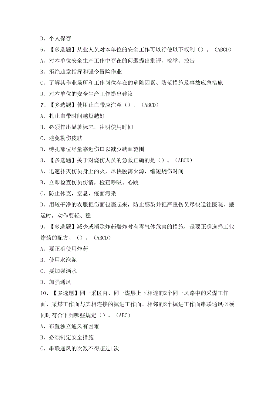 2024年煤炭生产经营单位（安全生产管理人员）证考试题及答案.docx_第2页