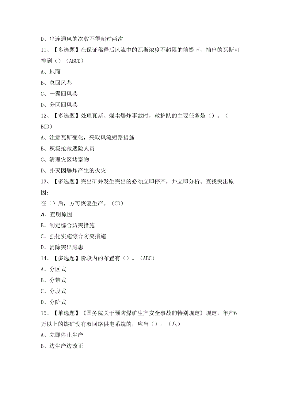 2024年煤炭生产经营单位（安全生产管理人员）证考试题及答案.docx_第3页