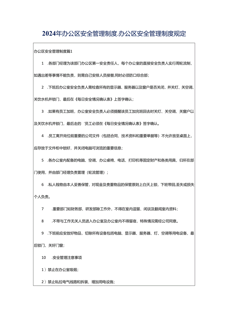 2024年办公区安全管理制度_办公区安全管理制度规定.docx_第1页