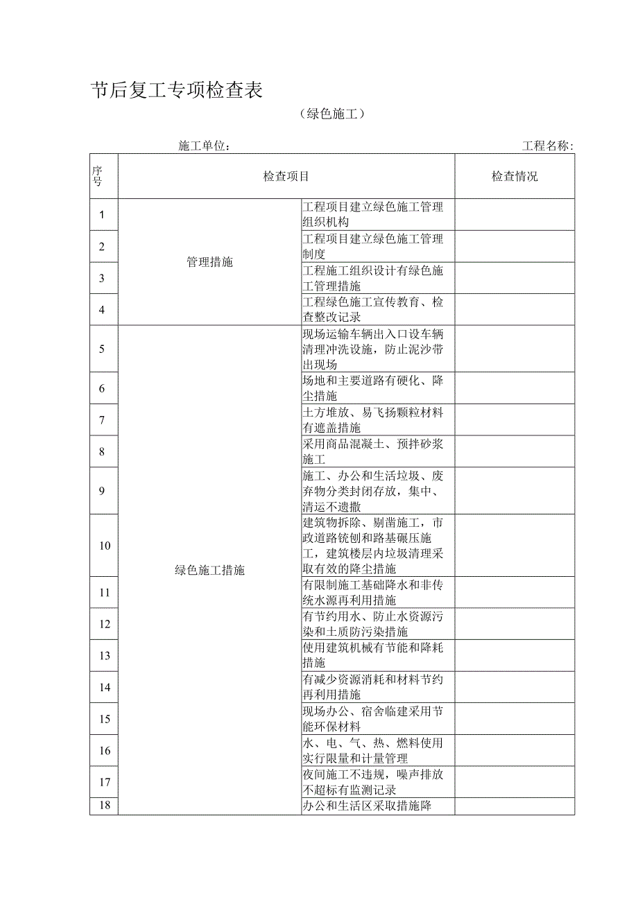 节后复工专项检查表(绿色施工).docx_第1页