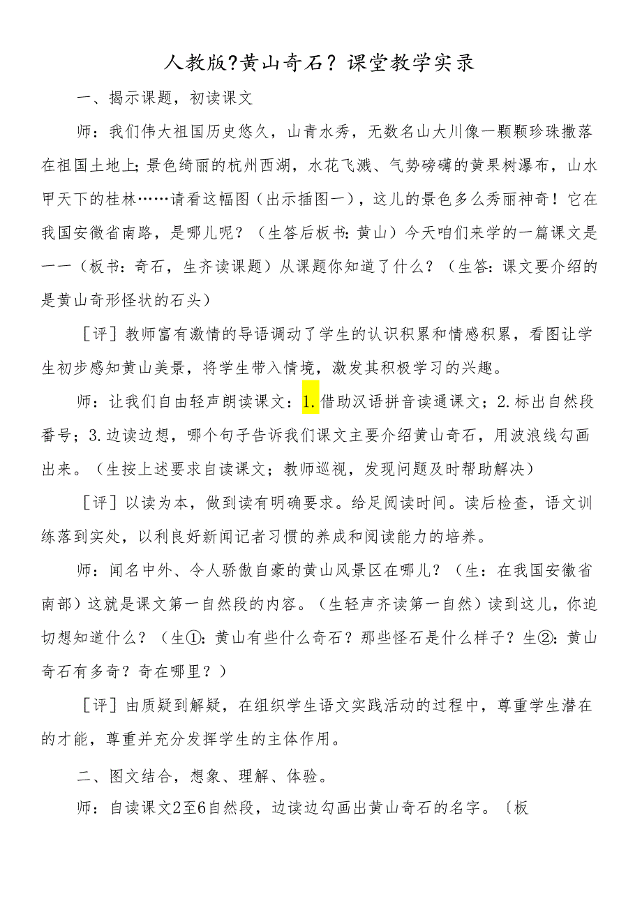 人教版《黄山奇石》课堂教学实录.docx_第1页