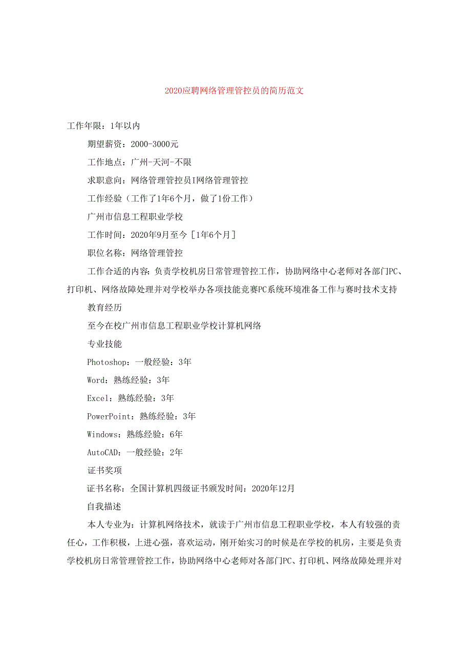 2024应聘网络管理员的简历版本.docx_第1页