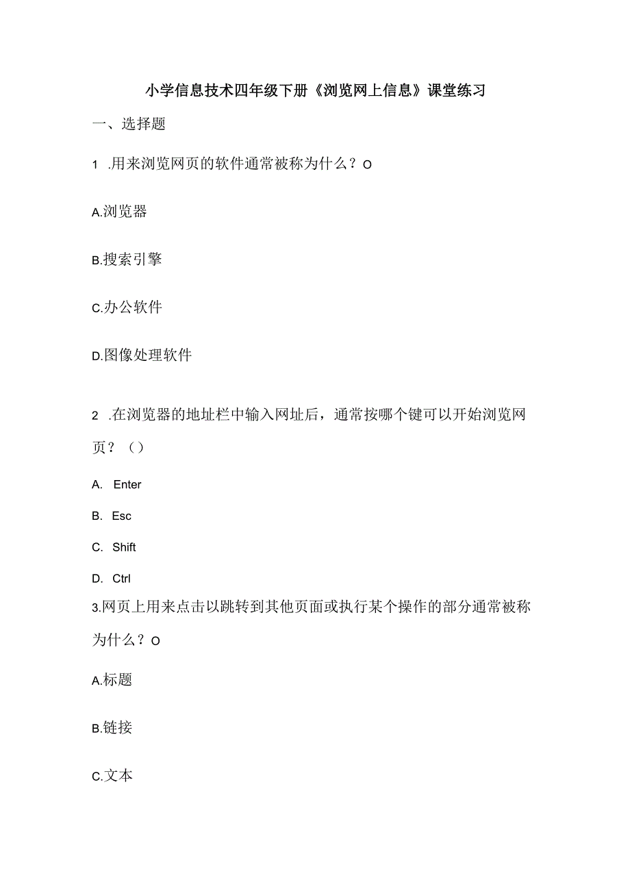 小学信息技术四年级下册《浏览网上信息》课堂练习.docx_第1页