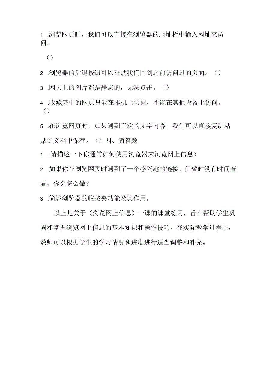 小学信息技术四年级下册《浏览网上信息》课堂练习.docx_第3页