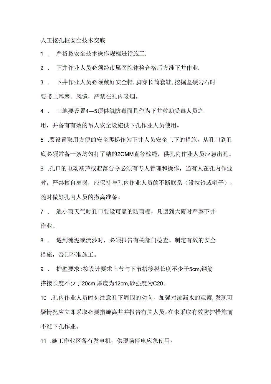 人工挖孔桩安全技术交底.docx_第1页