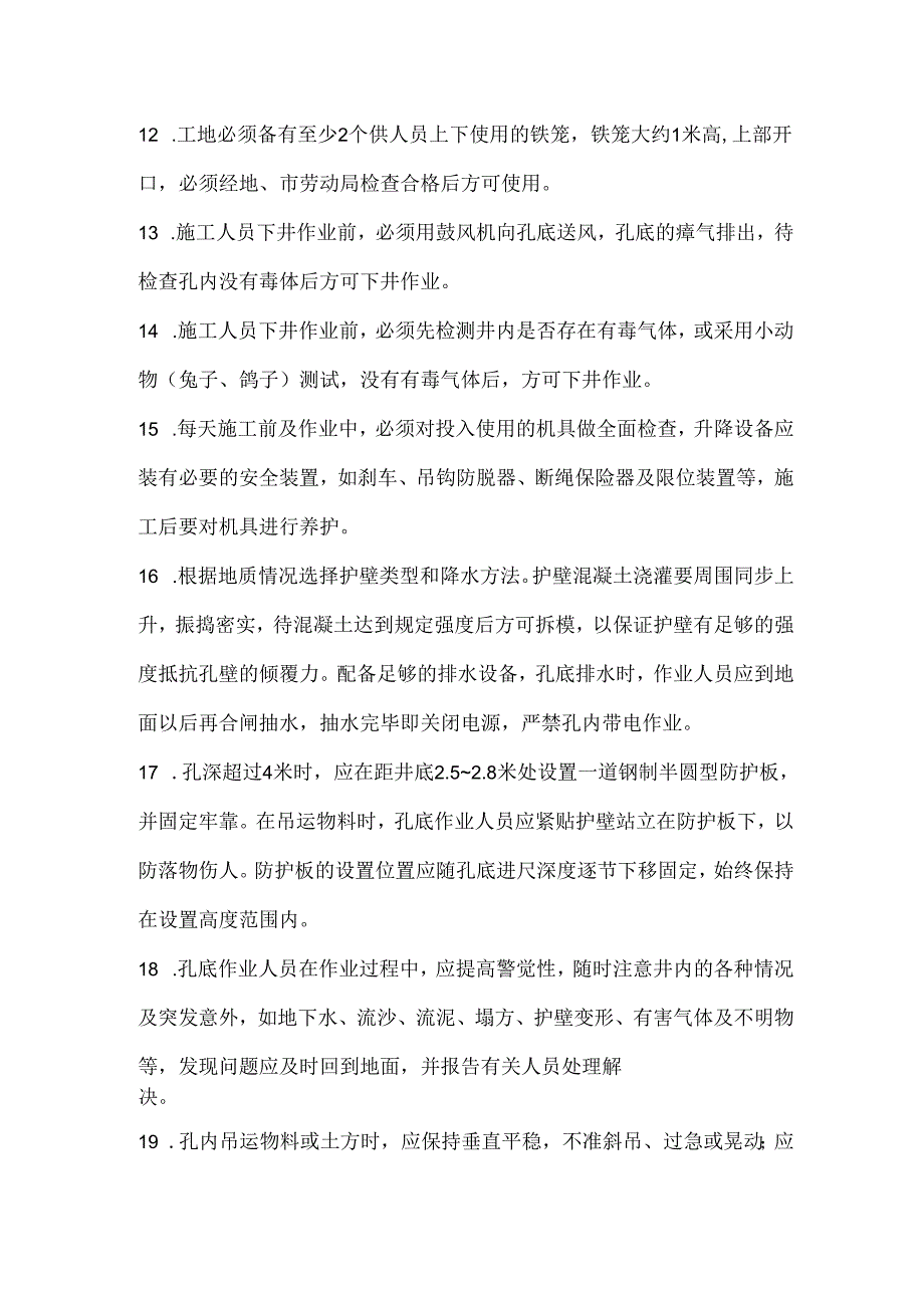 人工挖孔桩安全技术交底.docx_第2页