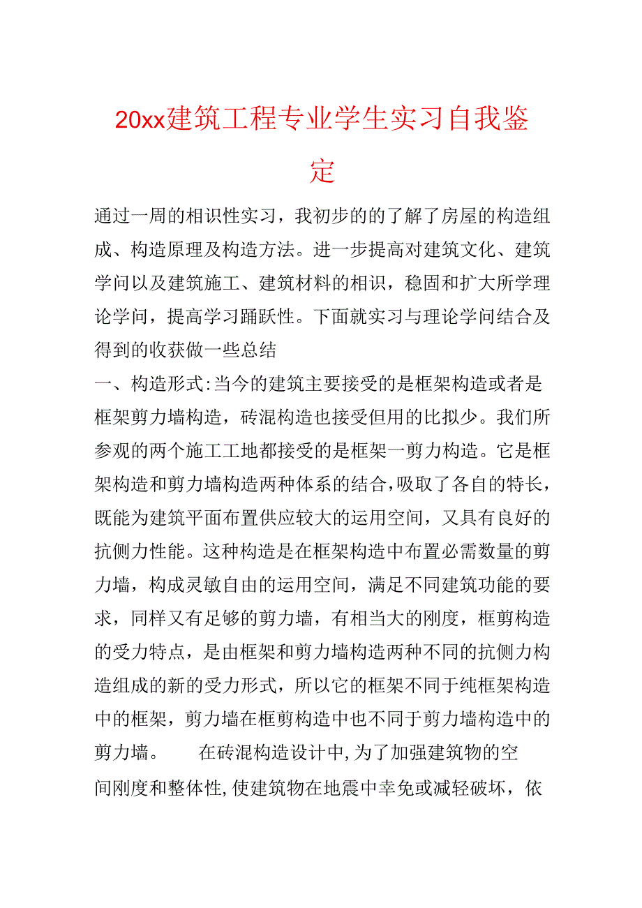 20xx建筑工程专业学生实习自我鉴定.docx_第1页