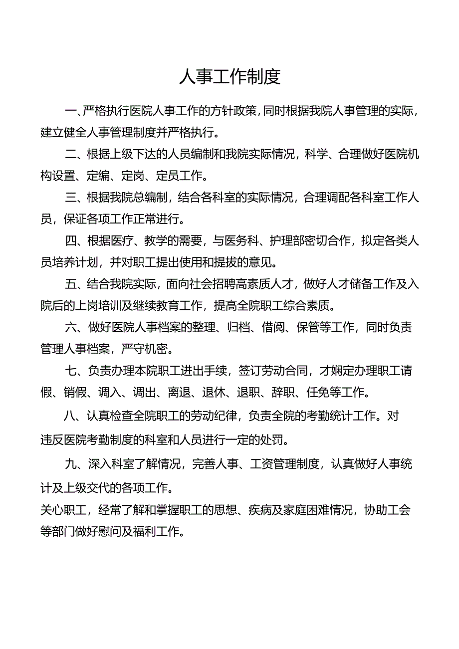 人事工作制度.docx_第1页