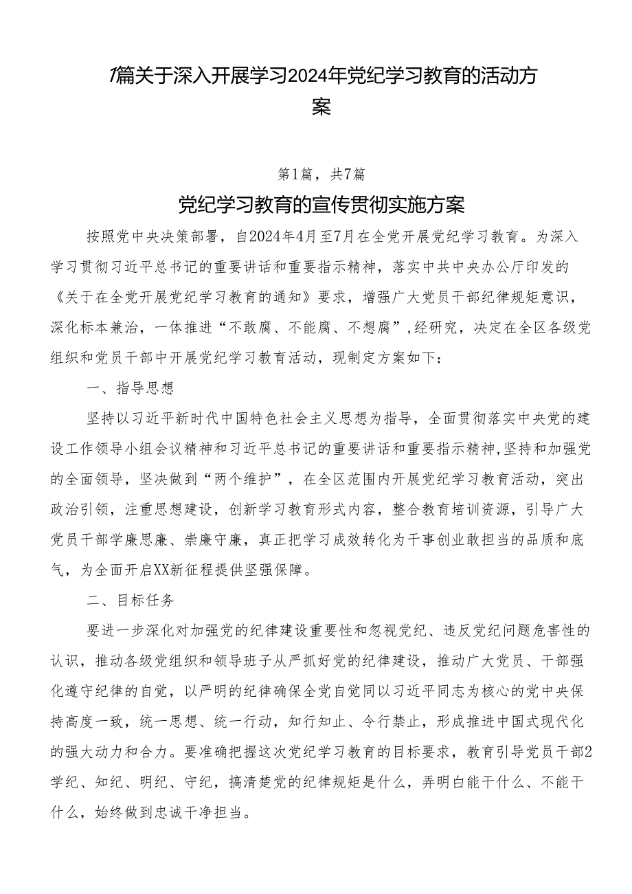 7篇关于深入开展学习2024年党纪学习教育的活动方案.docx_第1页