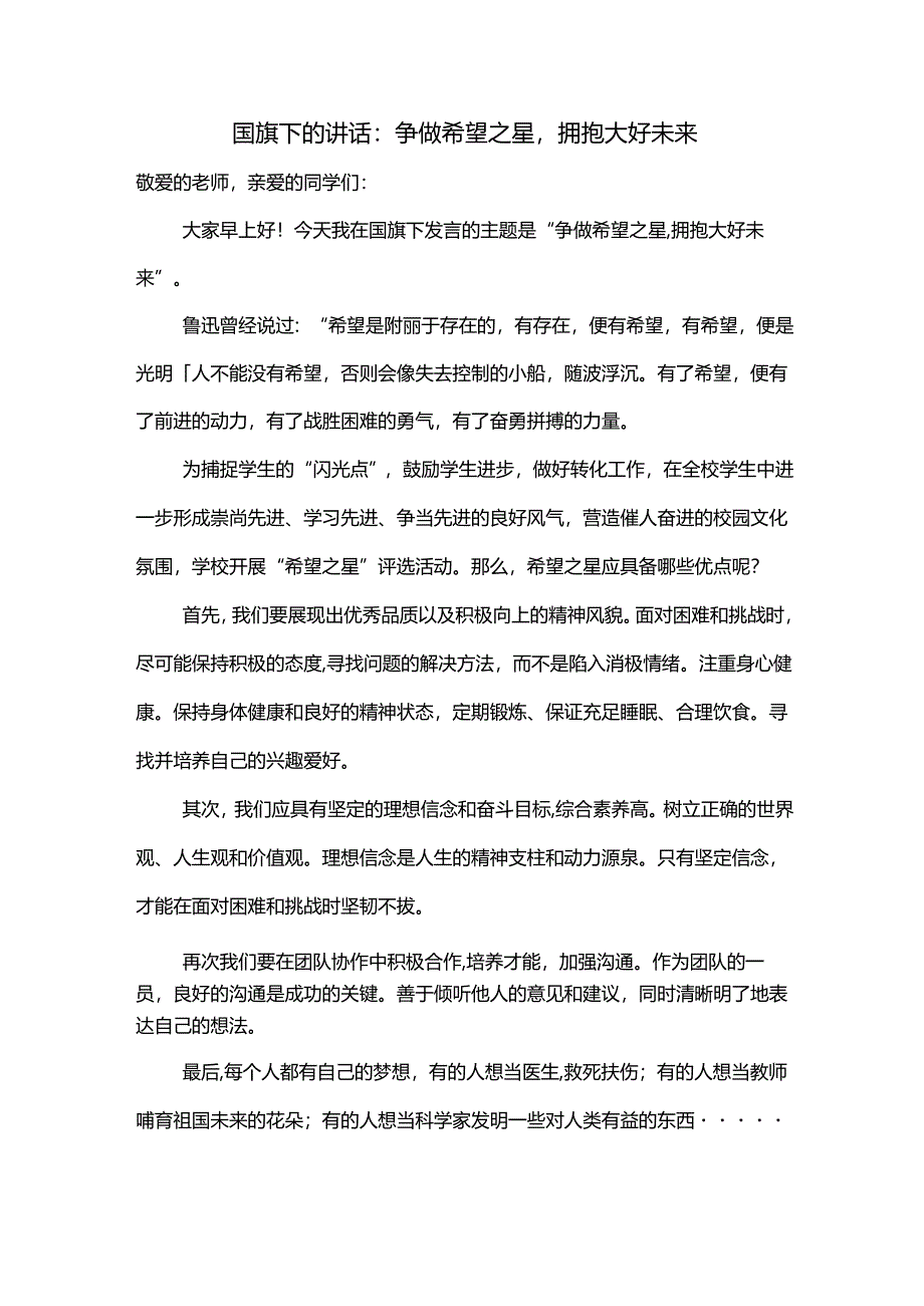 争做希望之星拥抱大好未来+发言稿 国旗下的讲话.docx_第1页