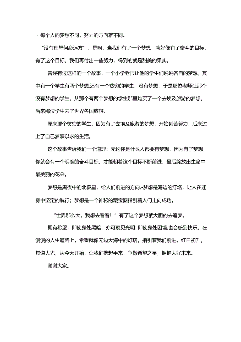 争做希望之星拥抱大好未来+发言稿 国旗下的讲话.docx_第2页