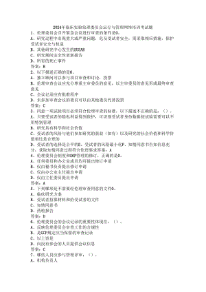 2024年临床实验伦理委员会运行与管理网络培训考试题.docx