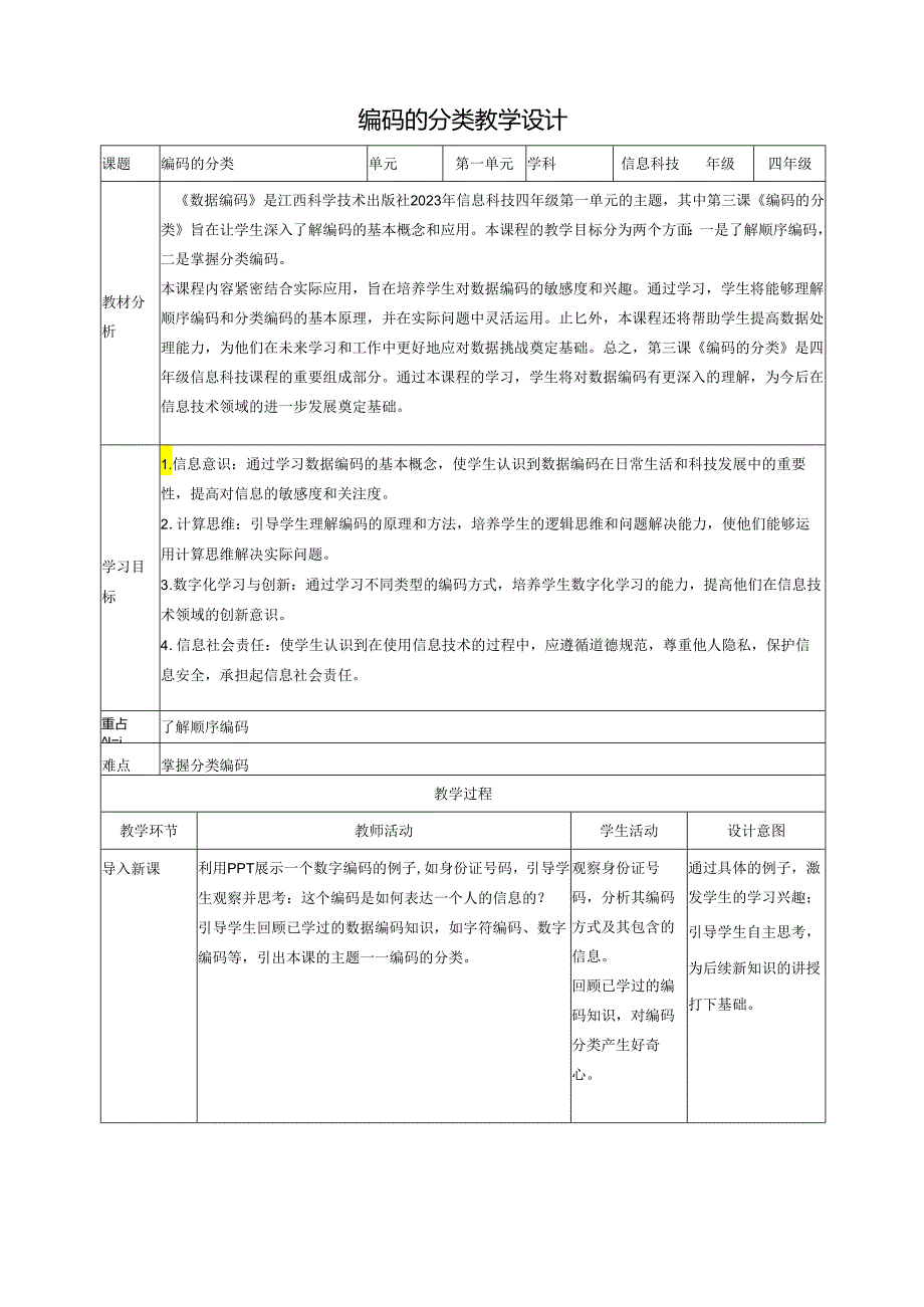 第3课 编码的分类 教案2 四下信息科技赣科学技术版.docx_第1页