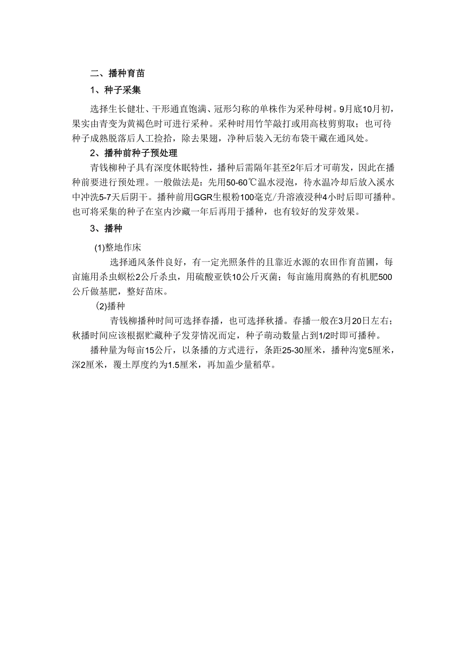 青钱柳栽培技术.docx_第3页