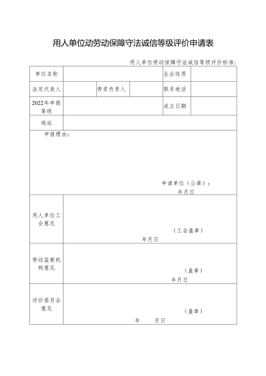 用人单位动劳动保障守法诚信等级评价申请表.docx_第1页