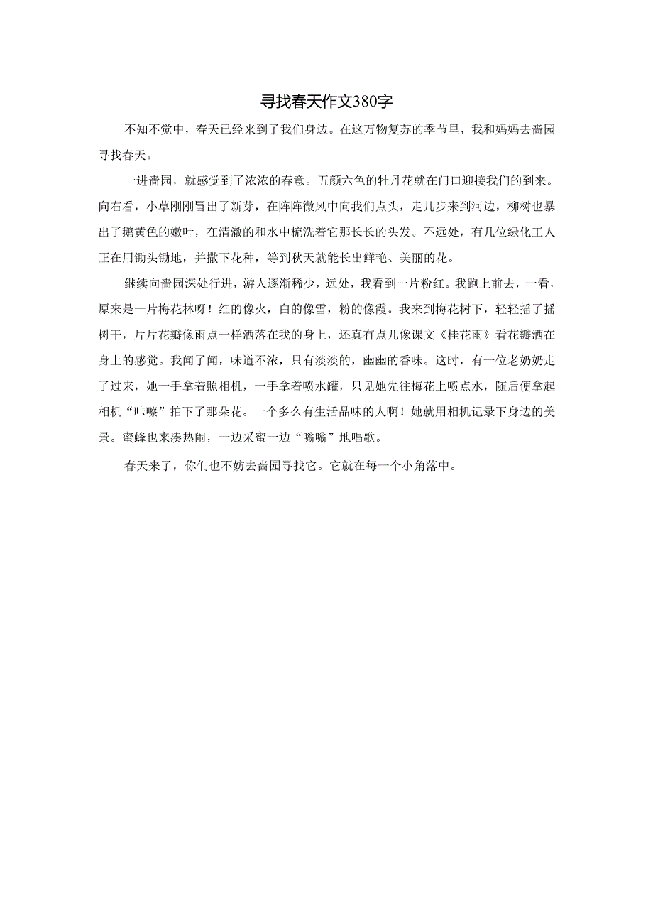 寻找春天作文380字.docx_第1页