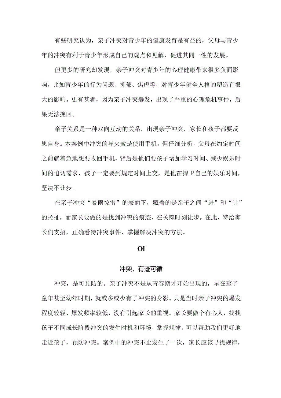 家长学校培训讲座：亲子冲突一触即发家长“让”一步海阔天空.docx_第2页