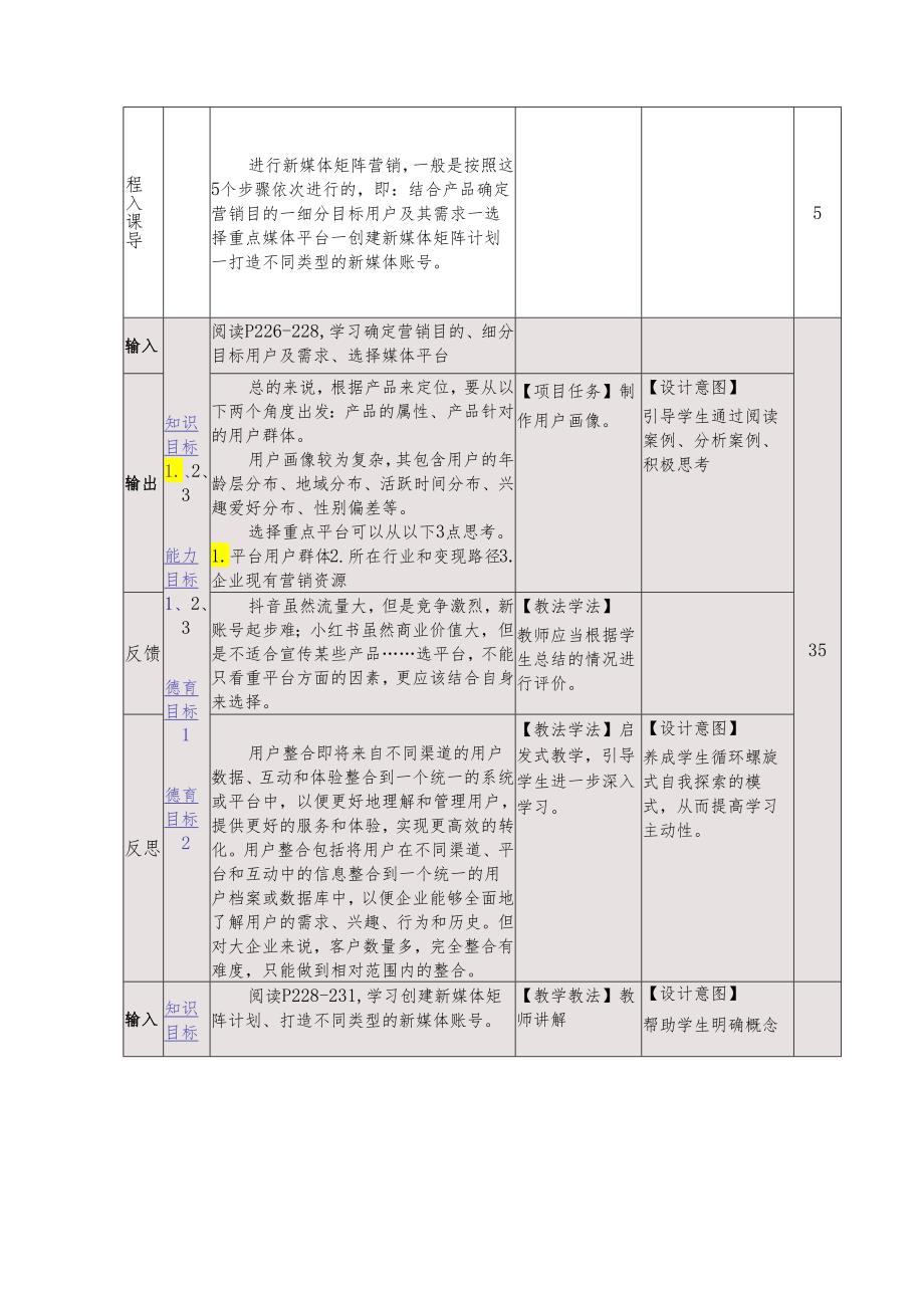 《新媒体营销与运营 （慕课版）》 教案 （46-47）新媒体时代的矩阵营销（3）新媒体矩阵营销的基本思路.docx_第3页