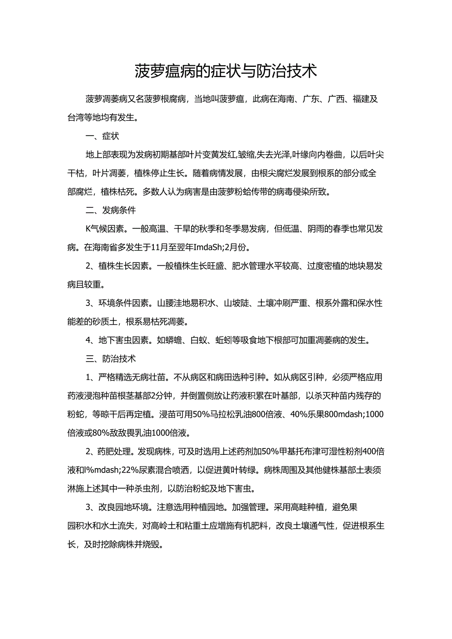 菠萝瘟病的症状与防治技术.docx_第1页