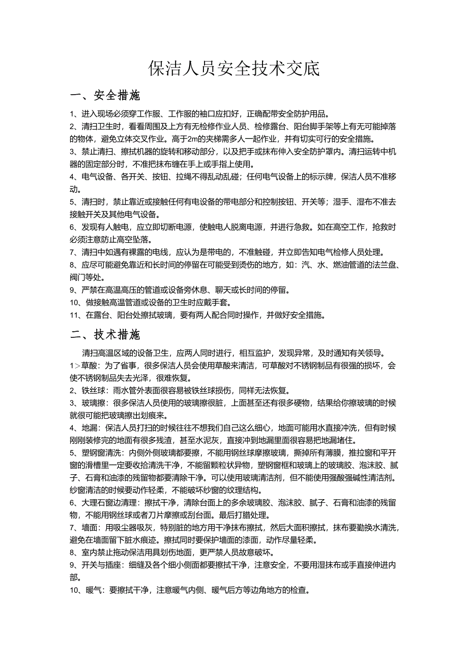 保洁人员安全技术交底样本.docx_第1页