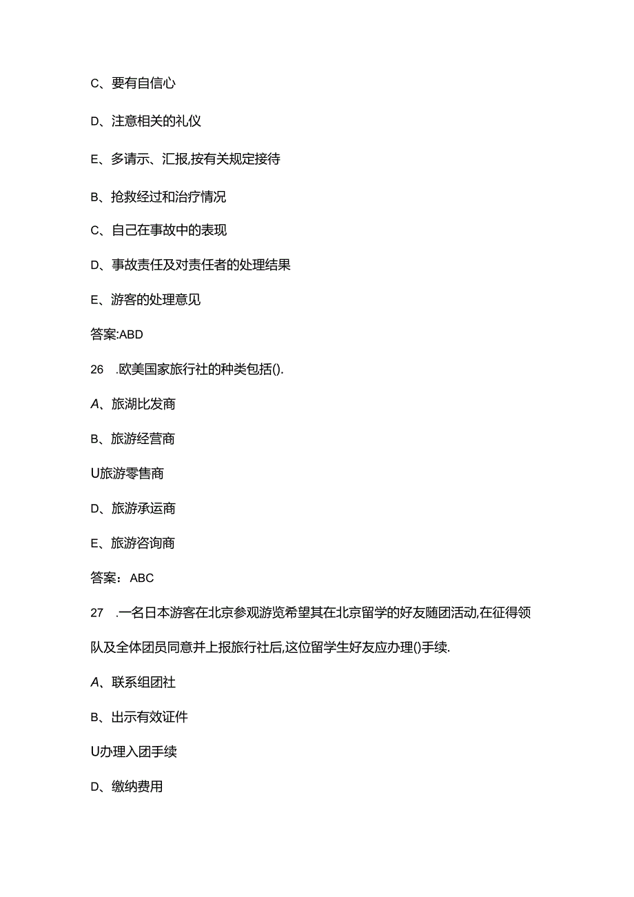 2024年导游实务（市赛）考试复习题库（含答案）.docx_第2页