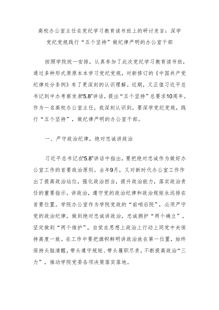 高校办公室主任在党纪学习教育读书班上的研讨发言：深学党纪党规践行“五个坚持”做纪律严明的办公室干部.docx_第1页