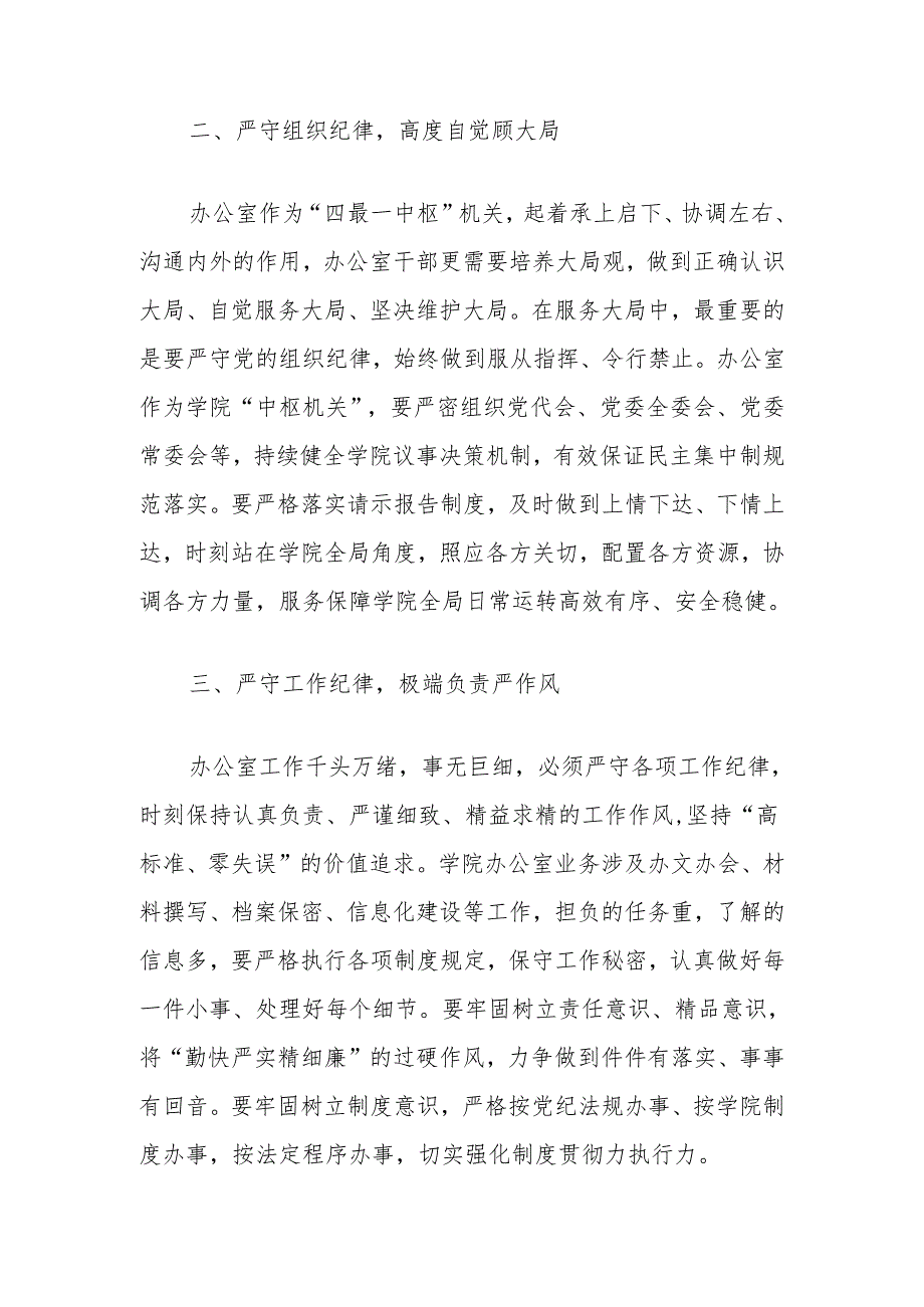 高校办公室主任在党纪学习教育读书班上的研讨发言：深学党纪党规践行“五个坚持”做纪律严明的办公室干部.docx_第2页