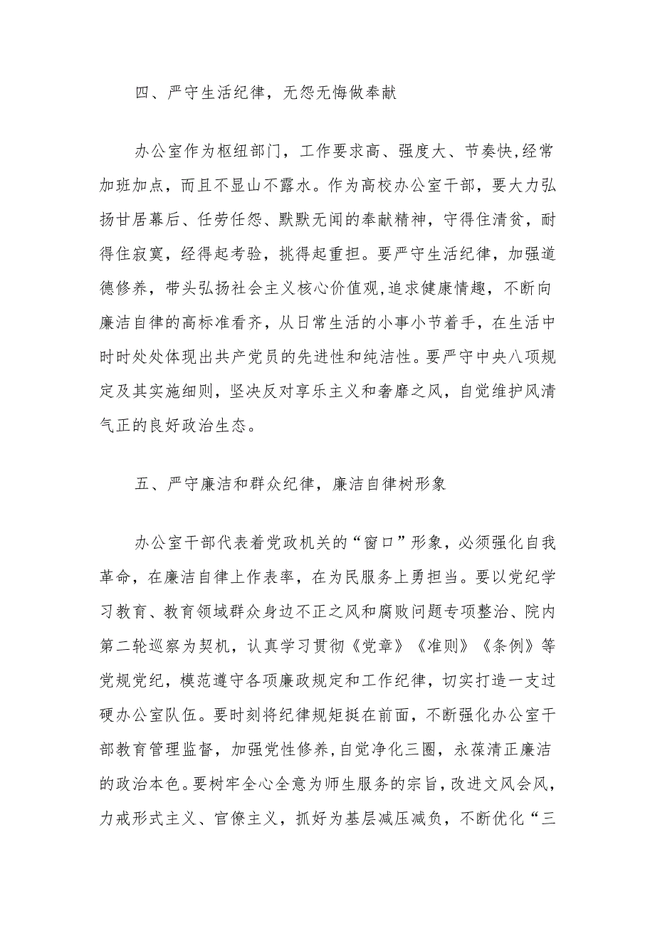 高校办公室主任在党纪学习教育读书班上的研讨发言：深学党纪党规践行“五个坚持”做纪律严明的办公室干部.docx_第3页