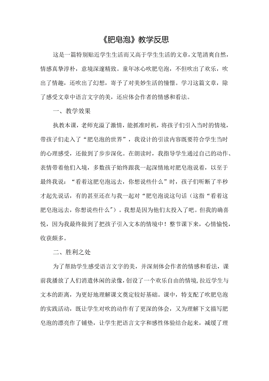 29肥皂泡 教学反思三.docx_第1页