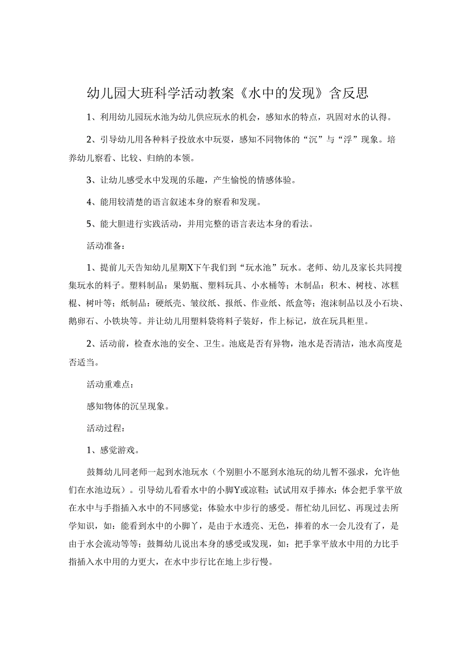 幼儿园大班科学活动教案《水中的发现》含反思.docx_第1页