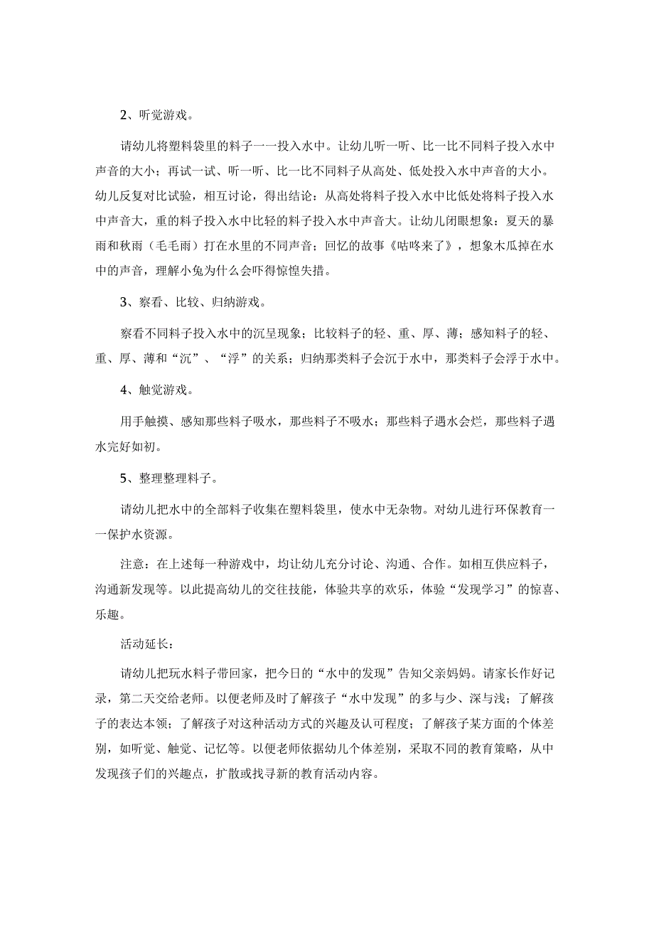 幼儿园大班科学活动教案《水中的发现》含反思.docx_第2页