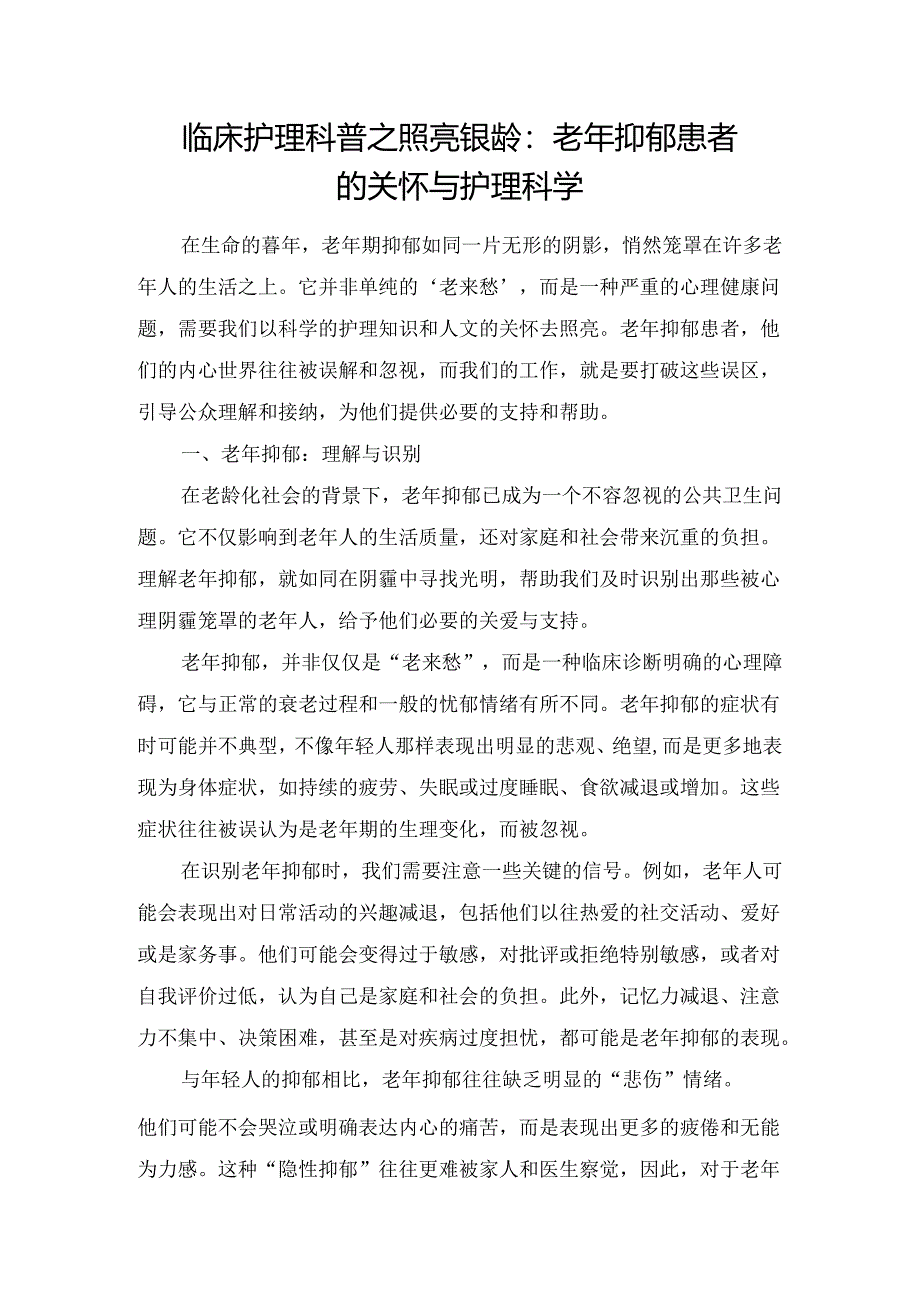 临床护理科普之照亮银龄：老年抑郁患者的关怀与护理科学.docx_第1页