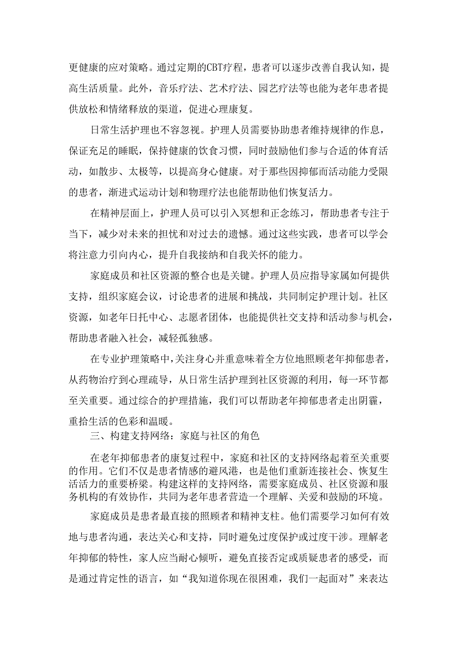 临床护理科普之照亮银龄：老年抑郁患者的关怀与护理科学.docx_第3页