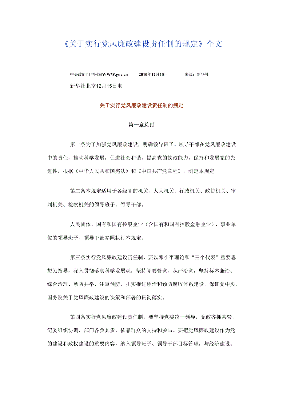 关于实行党风廉政建设责任制的规定（20101215中央下发）.docx_第1页