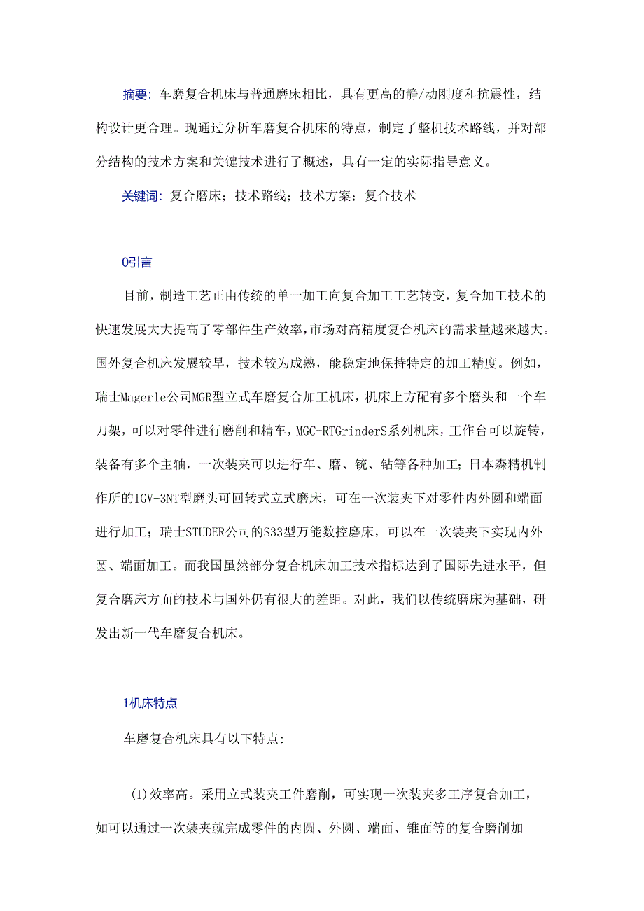 车磨复合机床整机设计技术分析.docx_第1页