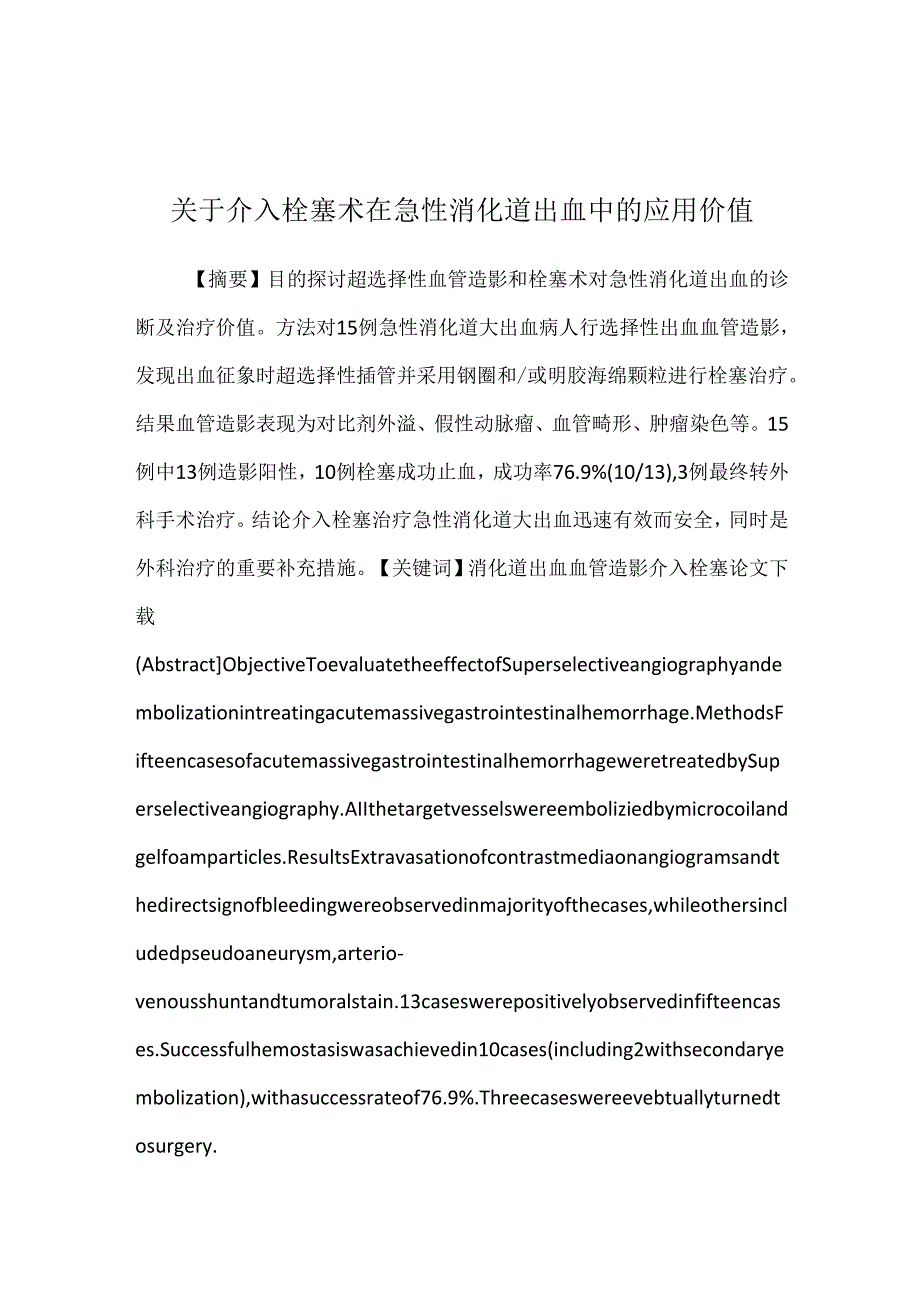 关于介入栓塞术在急性消化道出血中的应用价值.docx_第1页