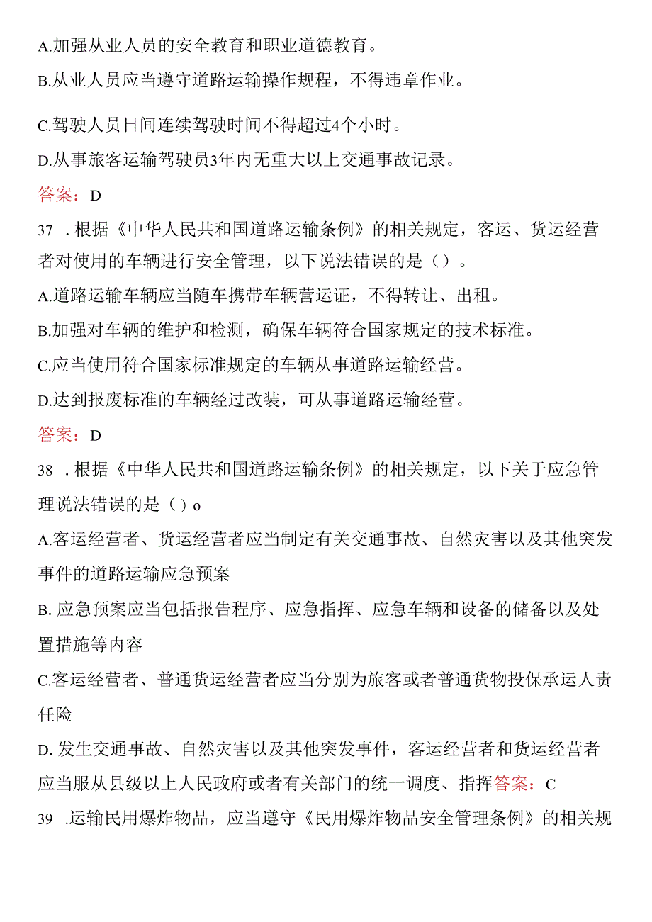 2024年道路运输安全员考试题库及答案.docx_第3页