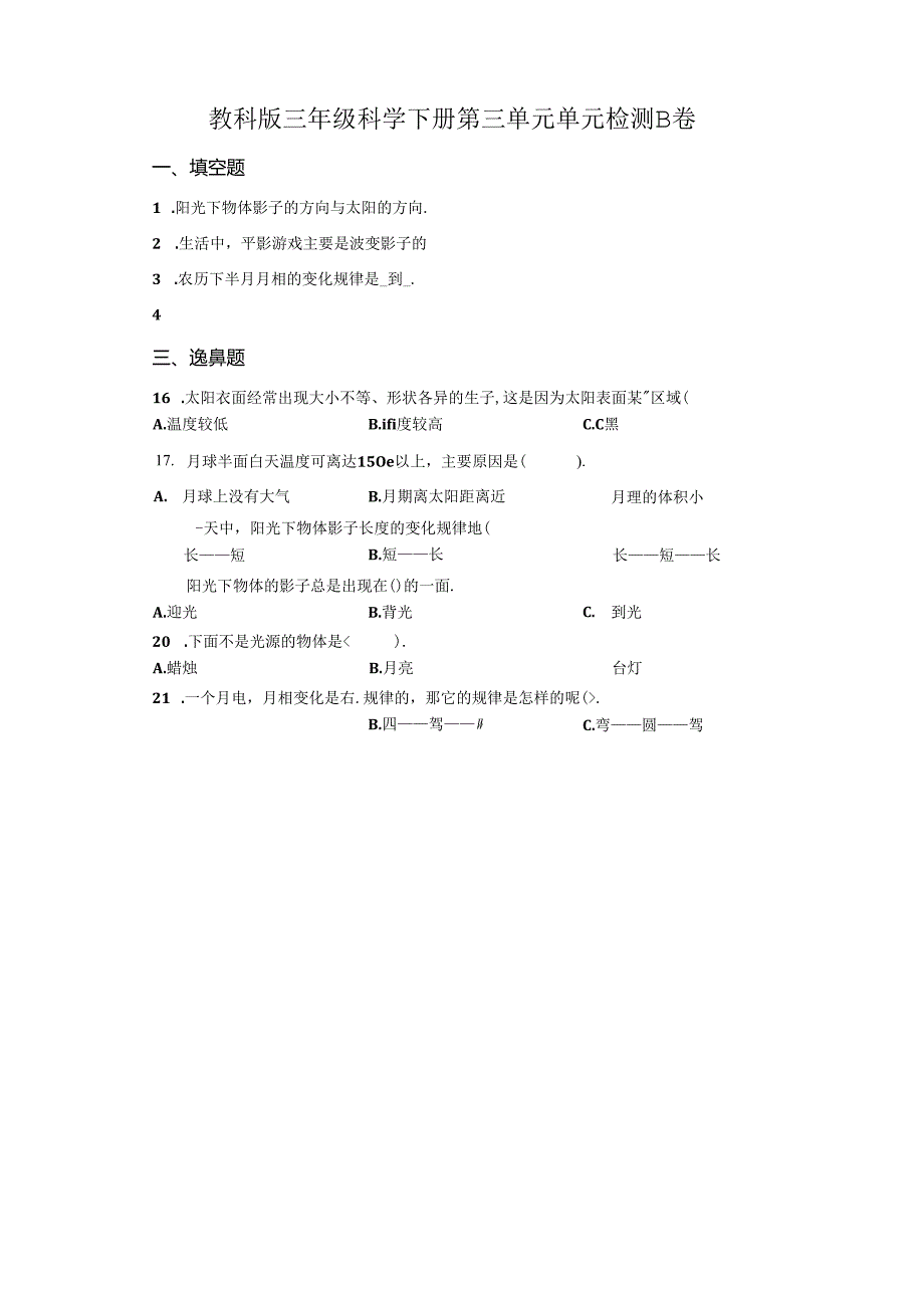 教科版科学三年级下册第三单元《太阳、地球和月球》分层训练（B卷提升篇）.docx_第1页