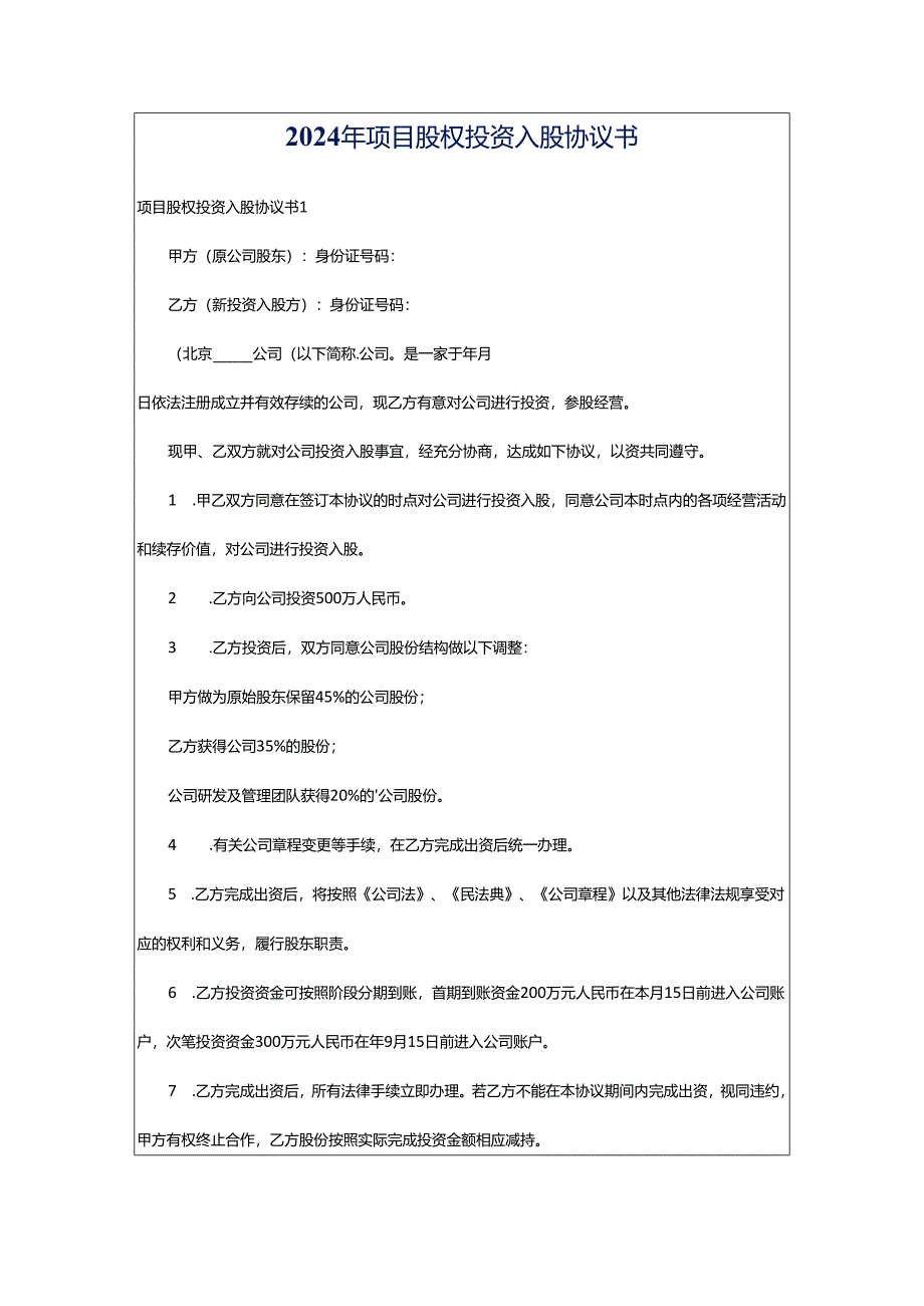 2024年项目股权投资入股协议书.docx_第1页