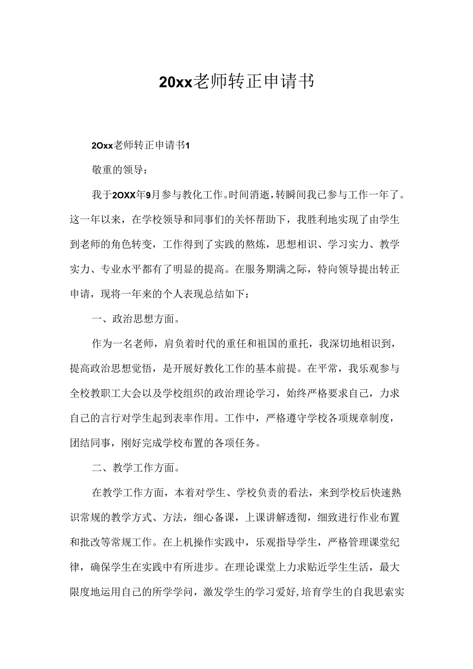 20xx教师转正申请书.docx_第1页