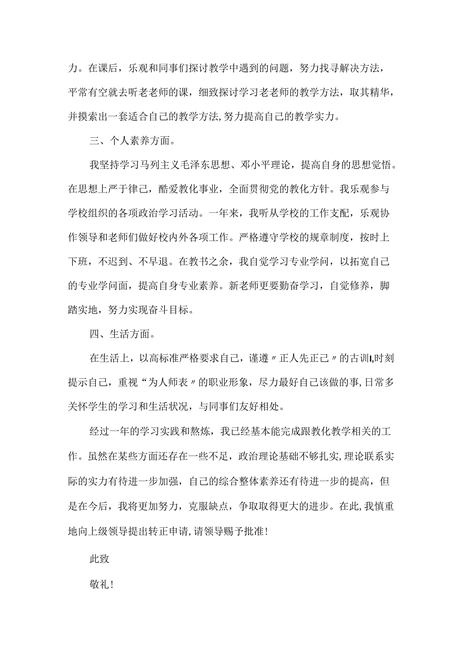 20xx教师转正申请书.docx_第2页