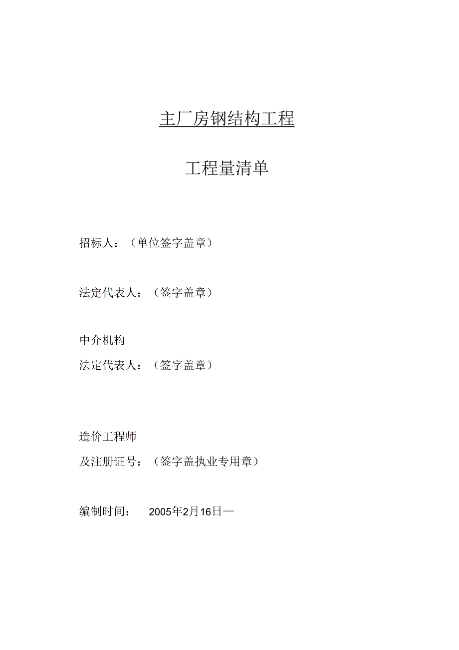 2、钢结构厂房工程量清单分项实例(可做模板).docx_第1页