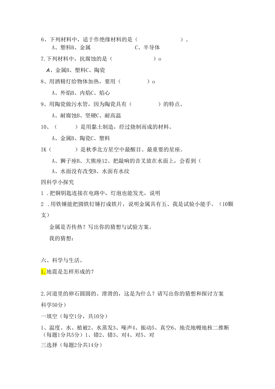 五年级上册科学试题期末测试卷｜20242024学年 河北省保定市 青岛版（六年制三起）（含答案）.docx_第2页