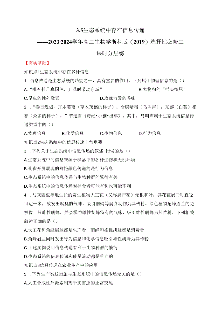 2023-2024学年浙科版选择性必修二 3-5生态系统中存在信息传递 作业.docx_第1页