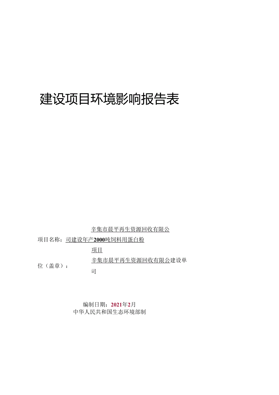 辛集市晨平再生资源回收有限公司建设年产2000吨饲料用蛋白粉项目环评报告.docx_第1页